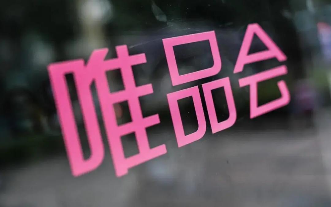 唯品会为什么是垂直电商,垂直电商唯品会