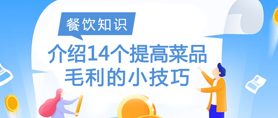 菜品毛利怎么可以控制得更好,餐饮如何提高菜品毛利