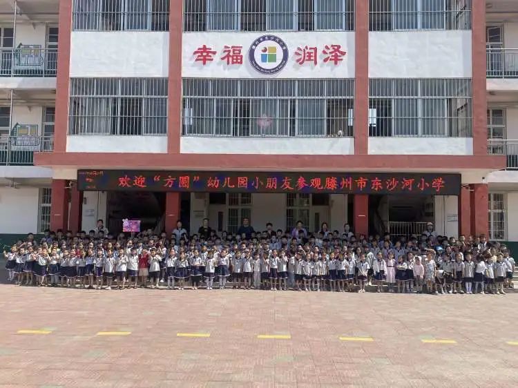 走进东小，幸福相伴——方圆幼儿园学生走进滕州市东沙河小学