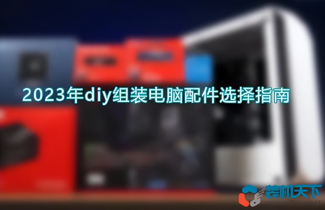 教你如何diy组装电脑最全详细教程,diy组装电脑配件什么时候买便宜