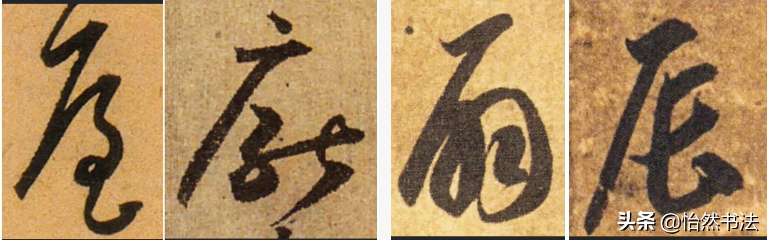 草书偏旁部首大全及书写方法,草书偏旁符号大全图解