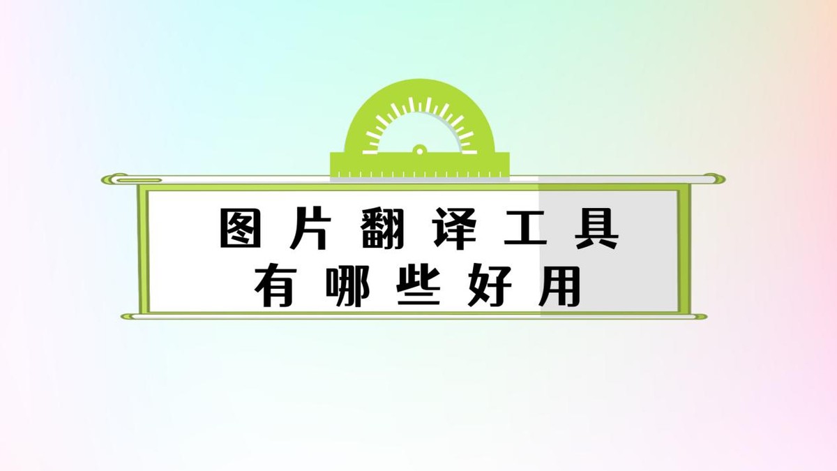 图片翻译英语的神器,图片翻译软件哪个最好用