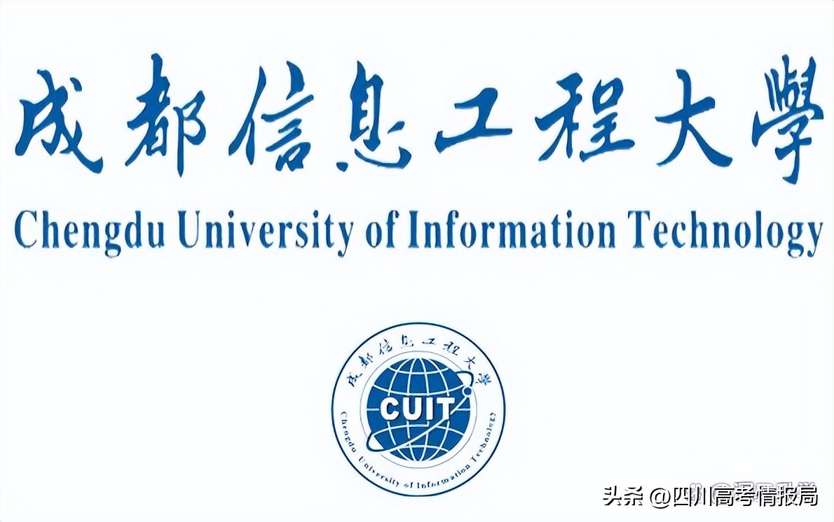 成都信息工程大学单招录取线,成都信息工程大学专业调档线