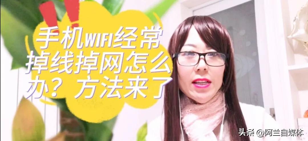 手机wifi一直掉线要重新登录,手机wifi老是掉线又自动重连