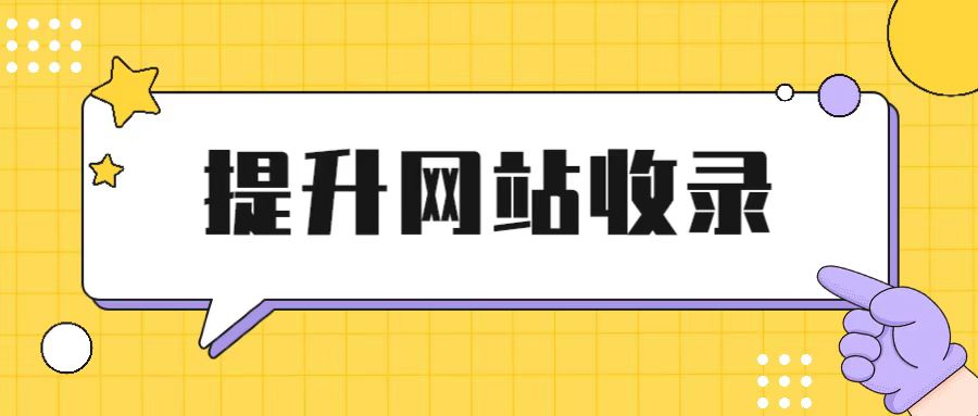 怎样增加自己网站的百度收录情况,网站如何让百度快速收录
