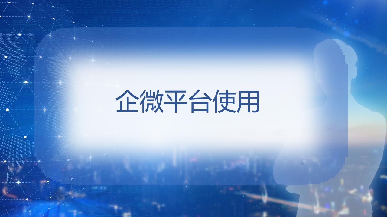 企业微信小白使用教程,2023企业微信使用教程