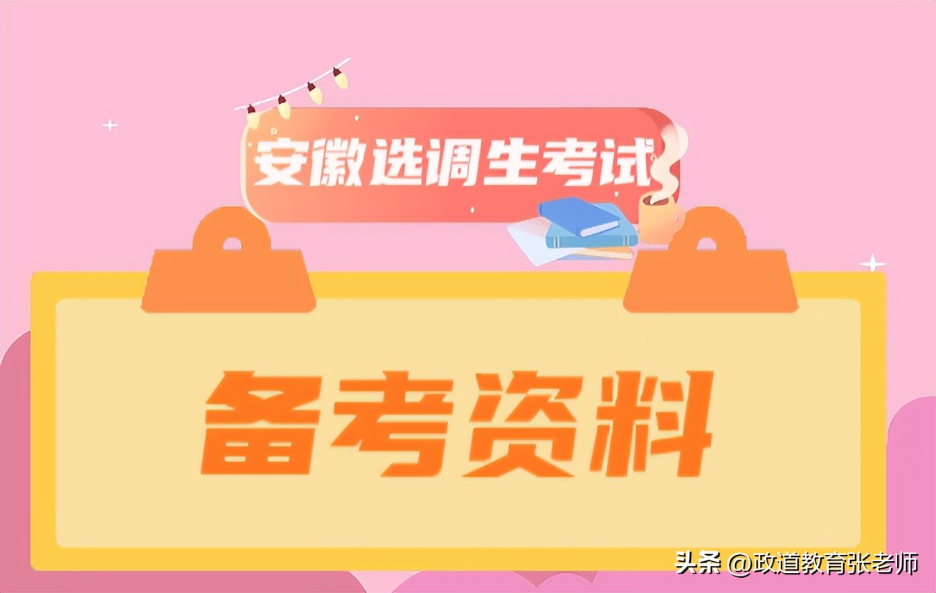 2023年安徽选调生笔试培训辅导班,2024年安徽选调生