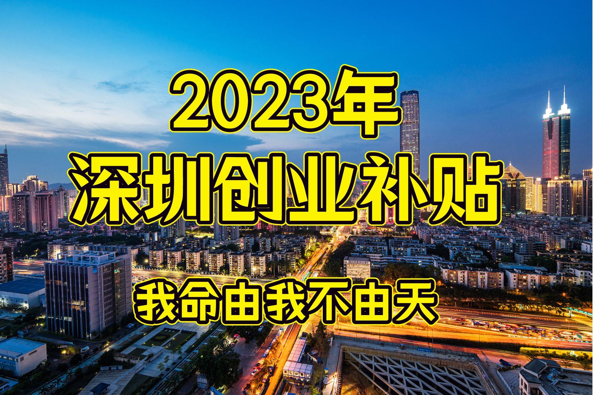 深圳市大学生创业补贴政策,2023年深圳创业补贴政策标准