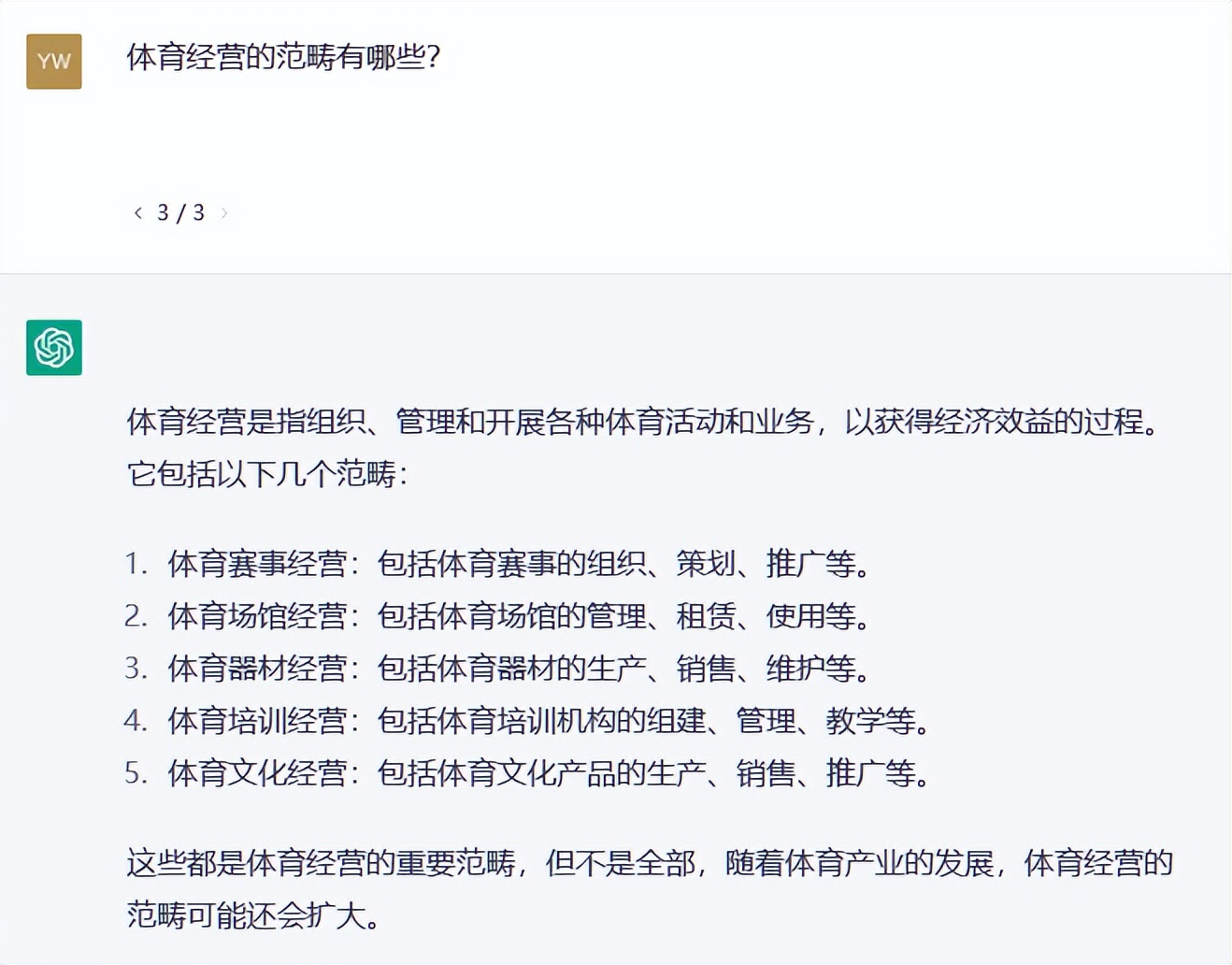 我问了ChatGPT一些关于体育经营上的问题，而它却这么对我讲