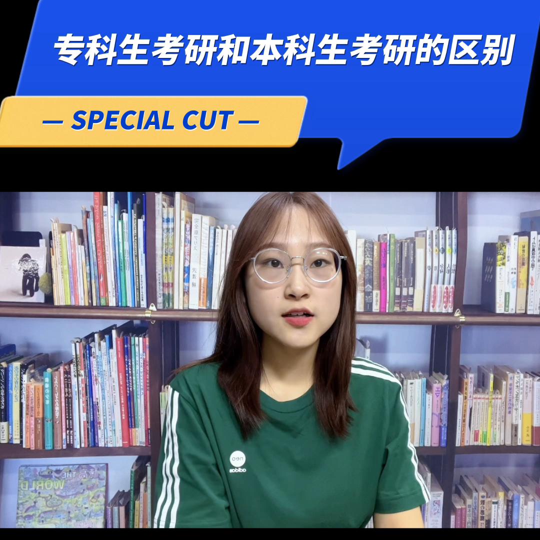 专科生和本科生考研的区别,大专考研与本科生考研区别是什么