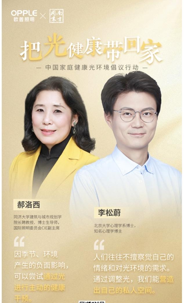 “光健康”需求或被重视,欧普照明联合南方周末发起倡议