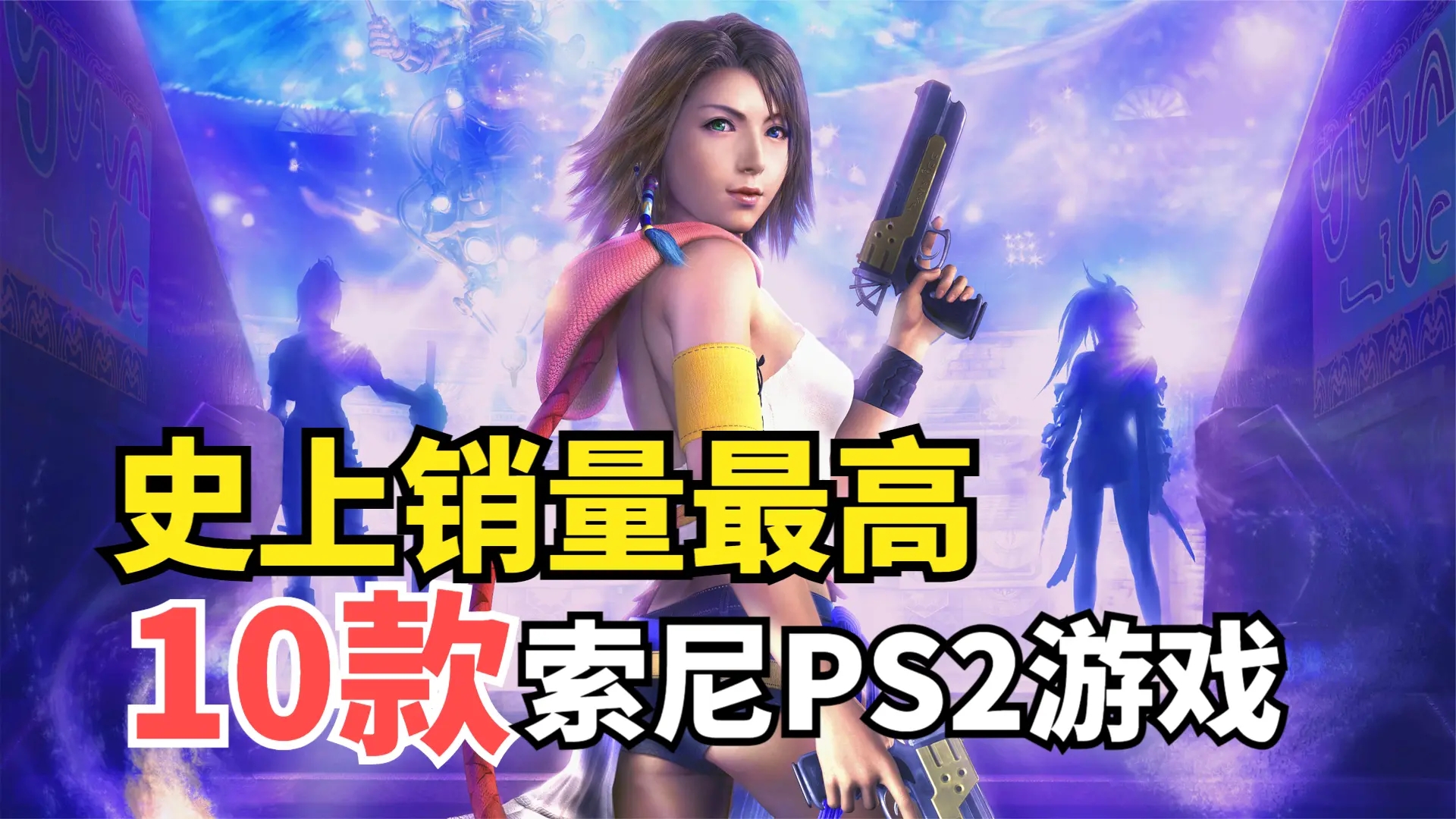 史上最热卖的ps游戏,史上十佳ps单机游戏