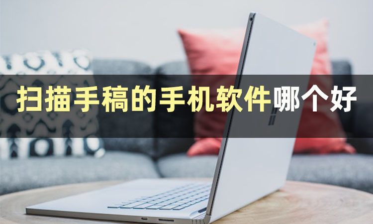 今日份安利：怎样把手写文件扫描成电子版？