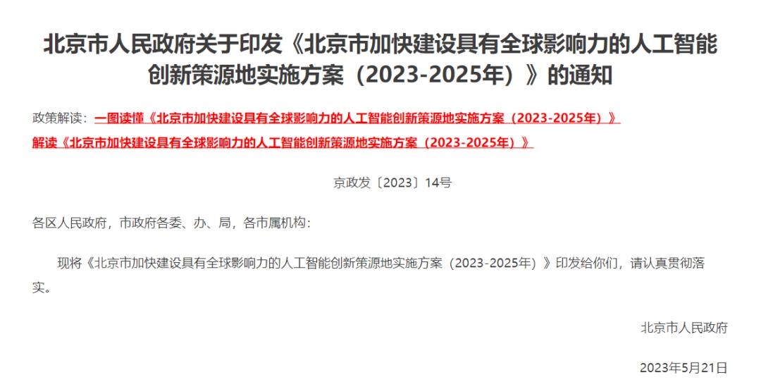 北京打造人工智能高地,北京出台人工智能十五条