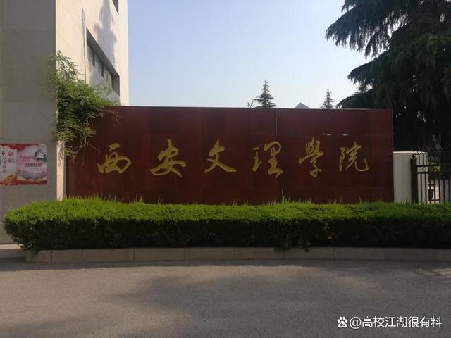 2021西安文理学院升大学有可能吗,西安文理学院升大消息可靠吗