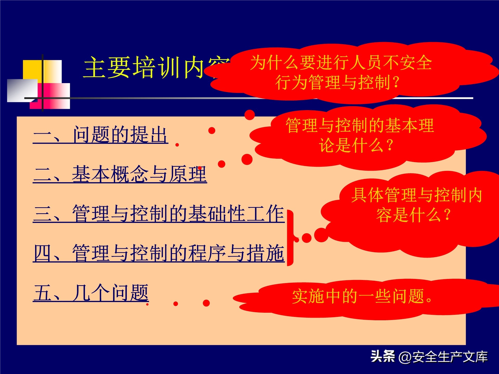 人的不安全行为怎么管理,人的不安全行为的管理与控制