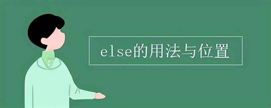 else和other的用法总结,js中ifelse的用法