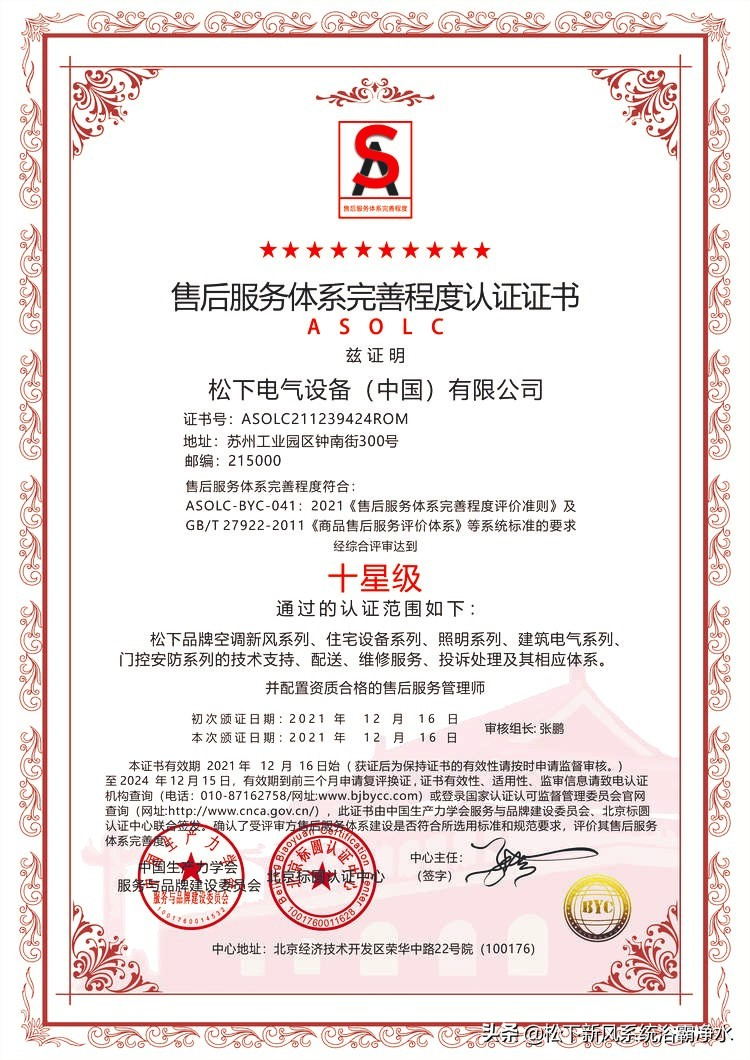 喜讯！松下电气设备荣获售后体系证书