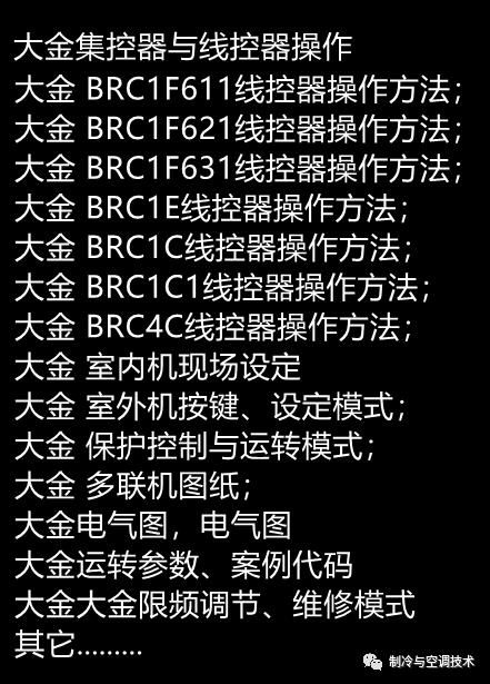 30多种空调点检拨码调试手册+水机氟机技术手册+监控+视频+软件