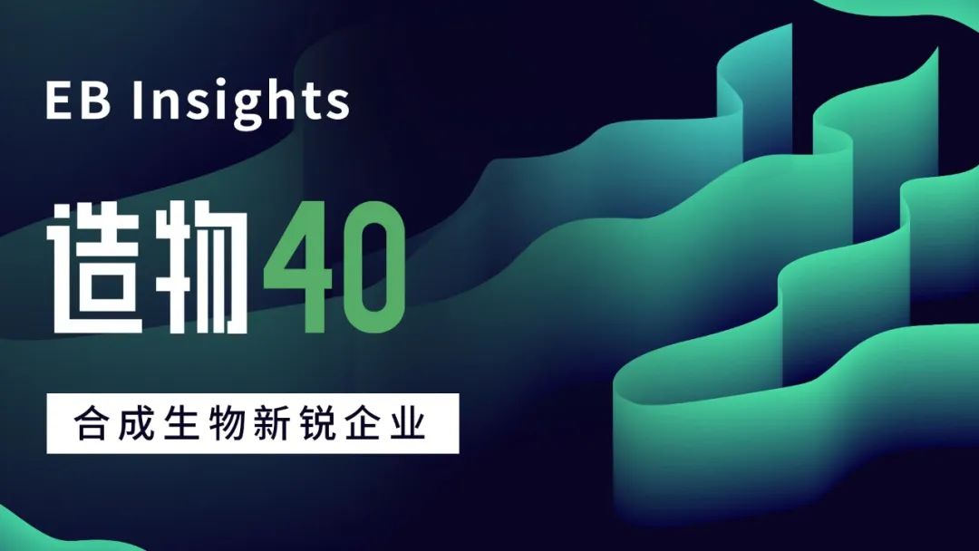 EBInsights发布合成生物新锐企业名单，盘点生物经济时代的新势力