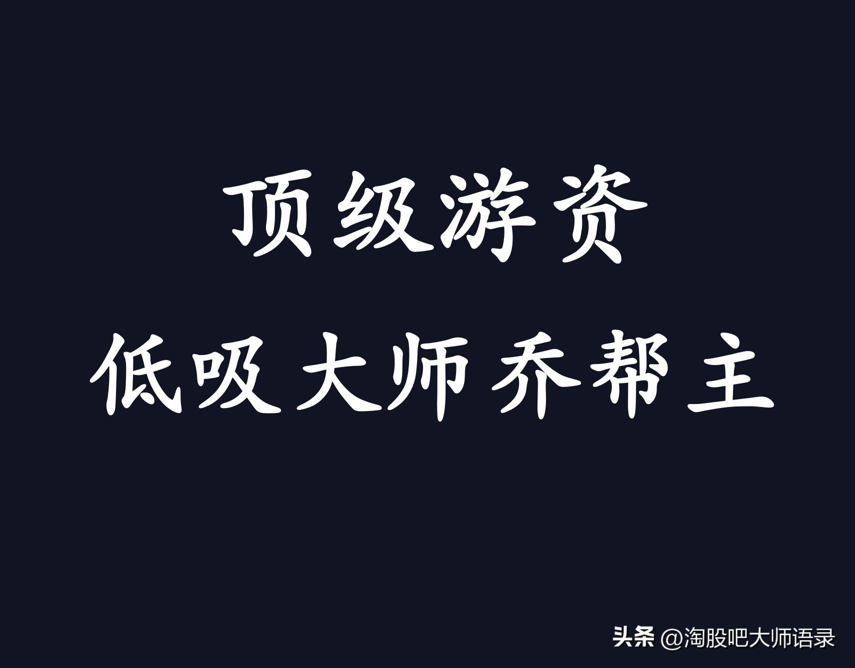 顶级游资乔帮主操盘手法,25位著名游资实战语录
