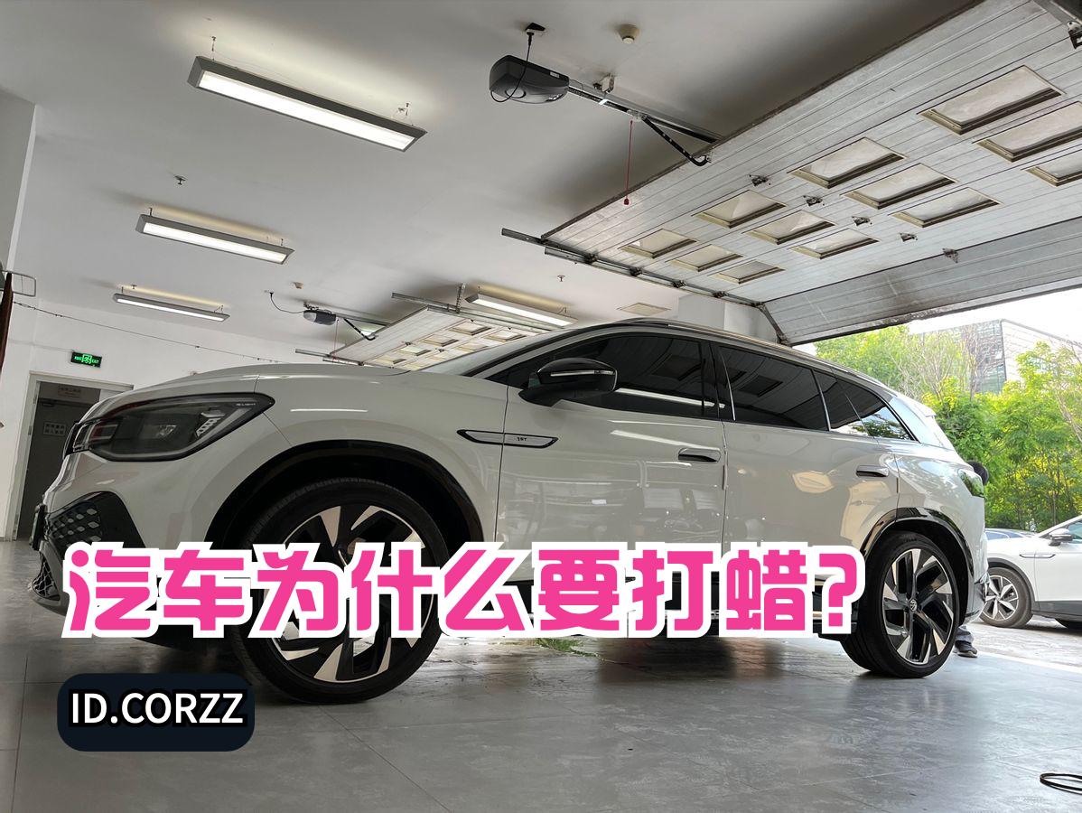 为什么汽车打蜡要把蜡擦掉,大众id6crozz需要保养吗