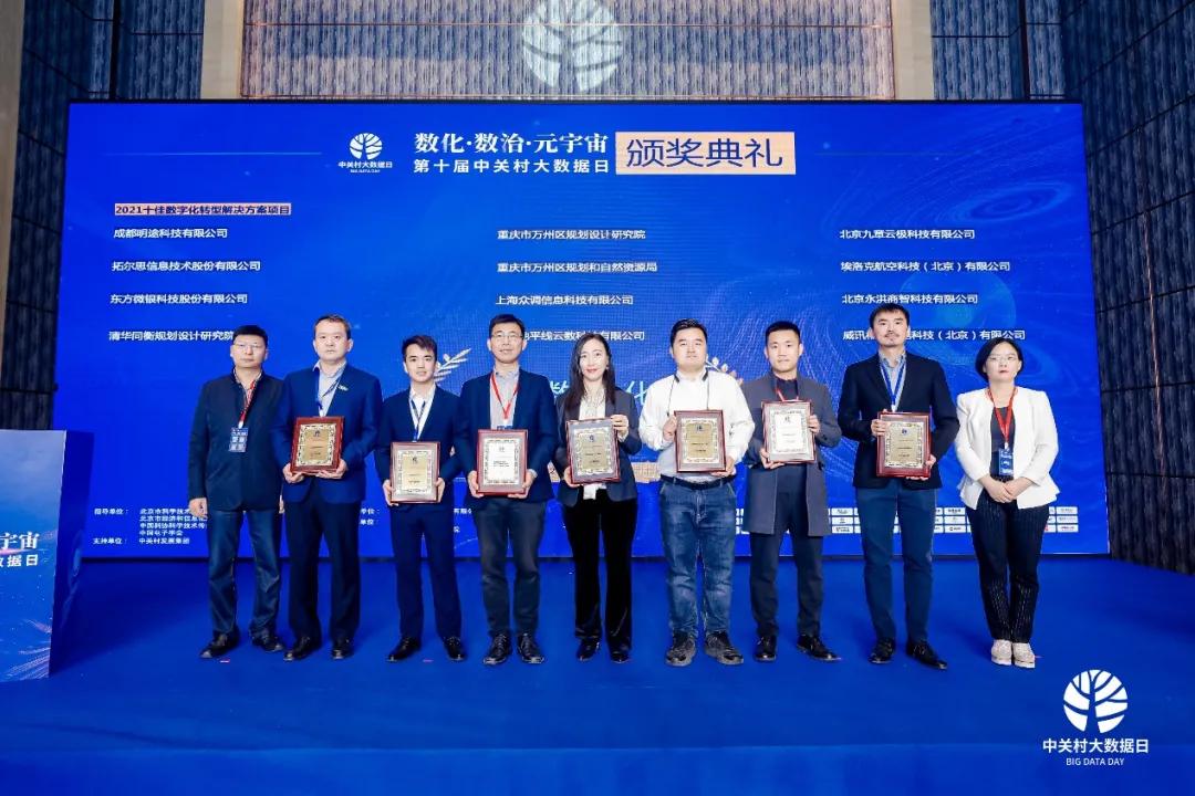 第十届中关村大数据日共研数字化治理，清华同衡喜获两项表彰