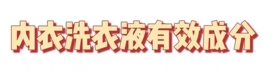 科普内衣洗衣液如何选,测评内衣皂还是内衣洗衣液更好用
