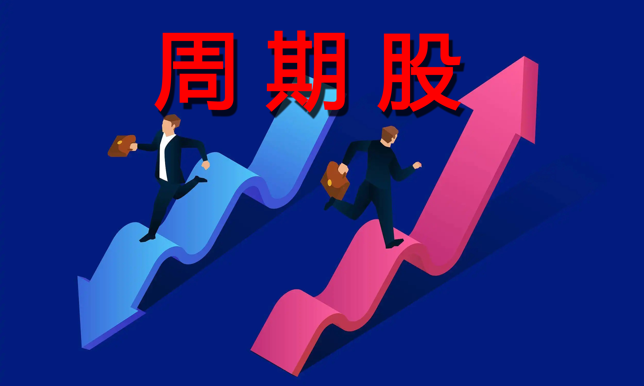 周期股投资技巧视频,周期股投资秘诀