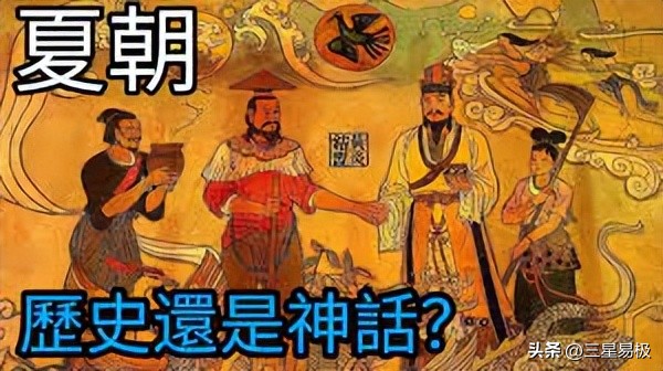 中国历史上的第一个王朝，夏朝？虞朝？
