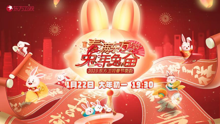 东方卫视“年轻态”打造海派春晚兔年兔奋多层次展现城市温度