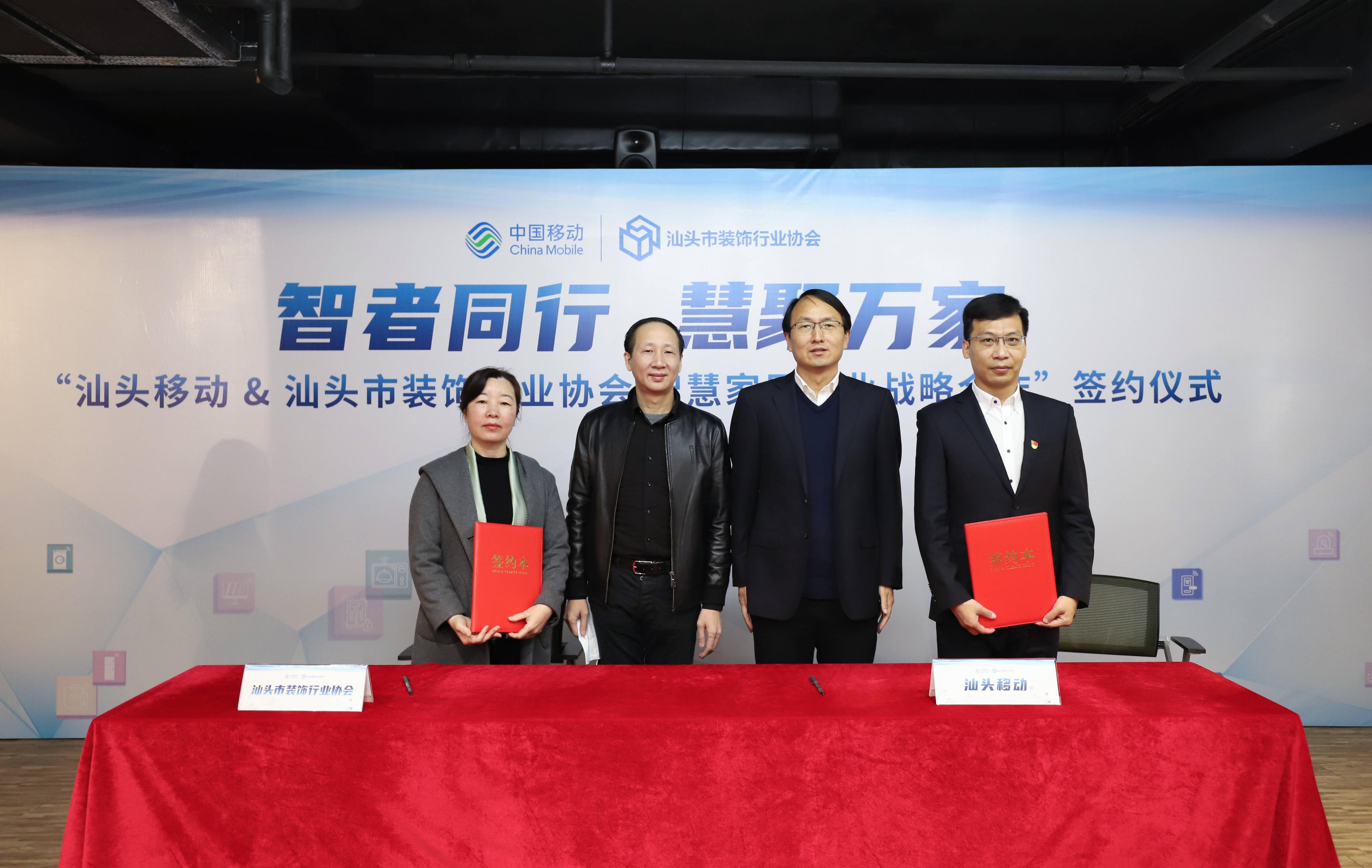 推动智家产业发展，汕头移动与汕装行业协会签订战略合作