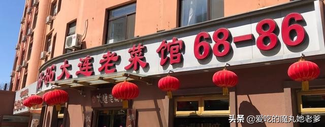 大连这家知名老菜馆，200多点了4个硬菜，老味道总能勾起回忆