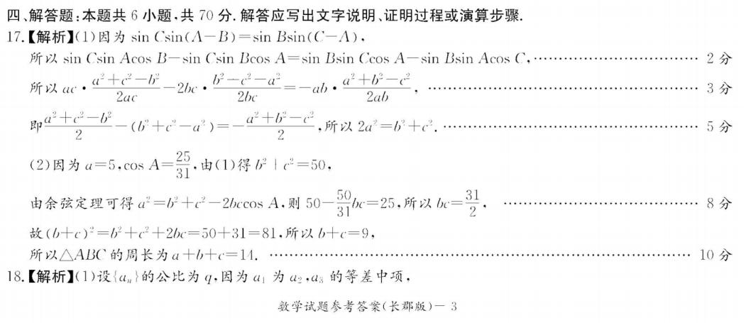 2023届长郡中学高三第7次月考数学,湖南长郡中学高三数学试卷3答案
