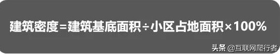 「贝壳苏州科普」容积率都一样，为啥你家住起来没隔壁舒服？