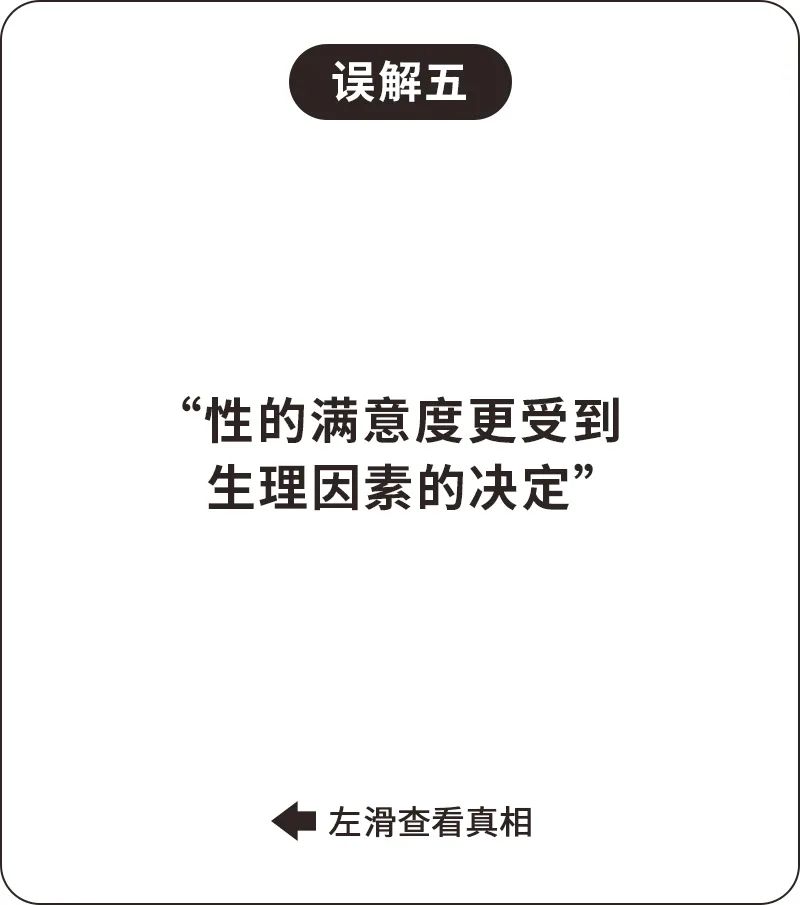 成人对性健康的误解,关于性认知方面的误区