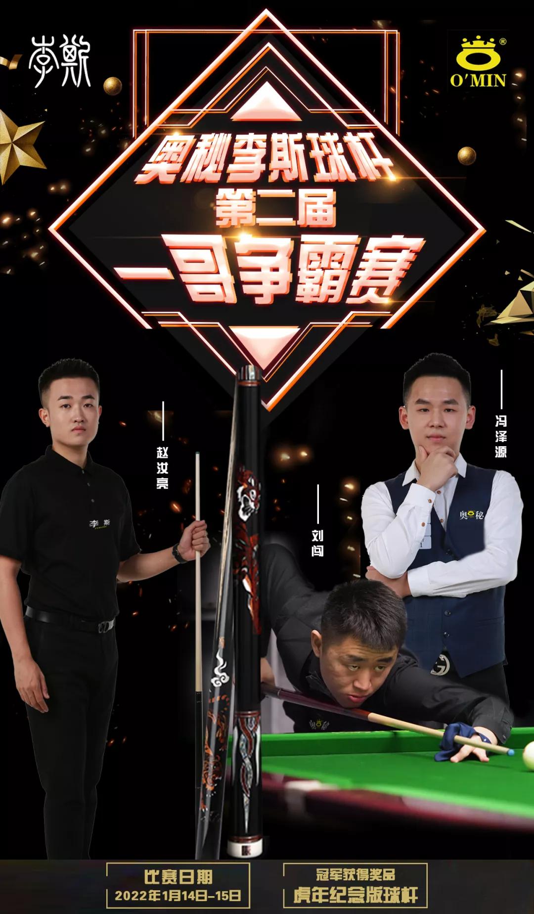 奥秘李斯球杆比赛冠军,奥秘李斯球杆比赛第四站