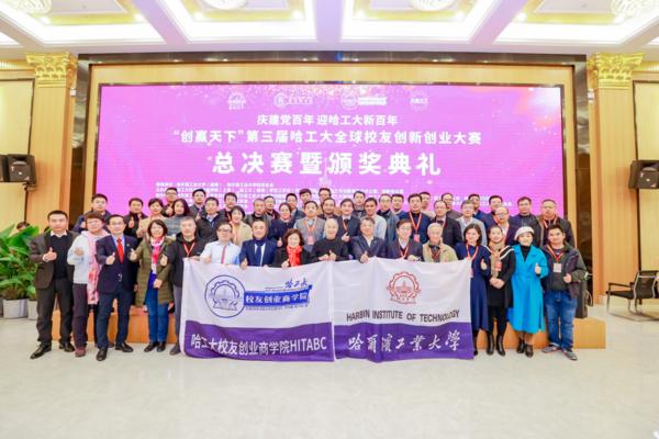 “创赢天下”第三届哈工大全球校友大赛总决赛暨颁奖典礼成功举办