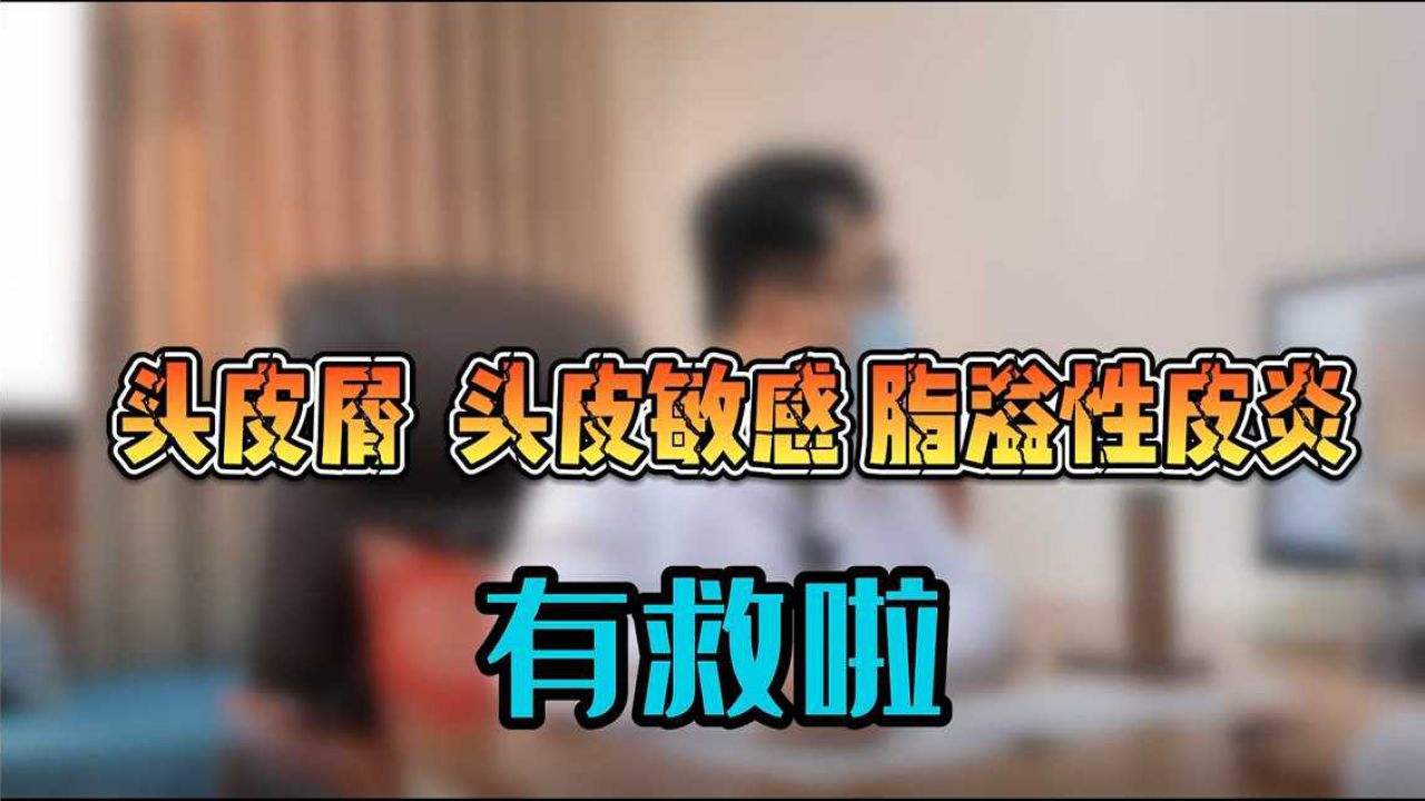 治疗头屑头痒脱发的小妙招,怎么判断是干性头屑还是真菌头屑
