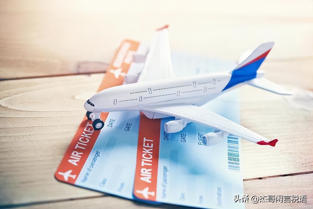 不知道的老板out了!原来飞一次的税费是这么算的