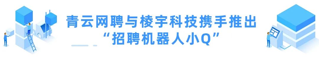 颠覆传统招聘模式:青云网聘与棱宇科技协作布局招聘大模型