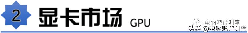 9月装机走向,12月最具性价比装机