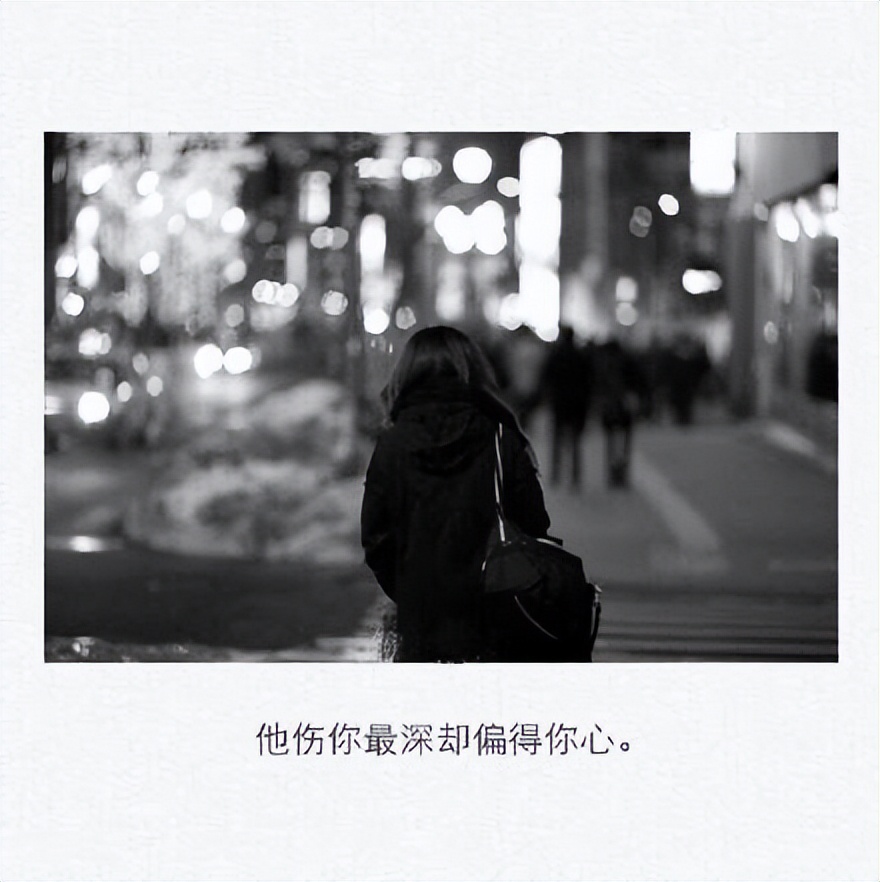 黑白文字伤感图片女生专属看着曾经的恋人喜欢上别人