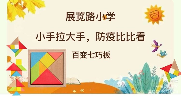 小手拉大手，居家防疫比比看活动（二十四）——百变七巧板