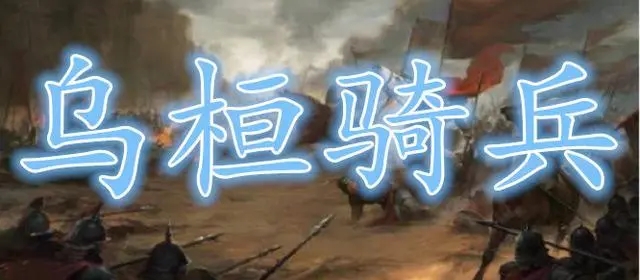 柔然鲜卑乌桓,匈奴乌桓鲜卑柔然傻傻分不清