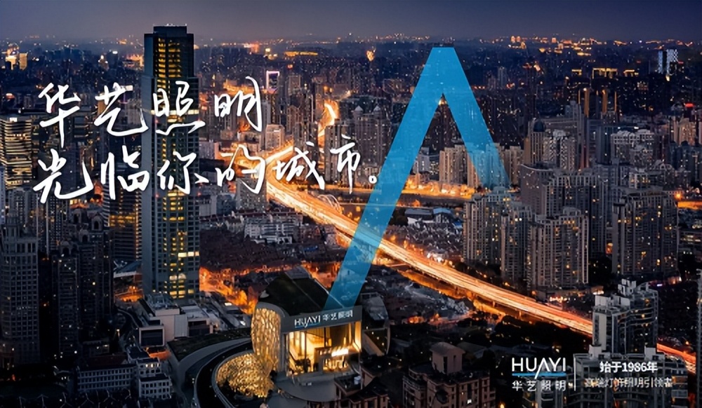 华艺照明企业简介,中国照明灯饰行业前100