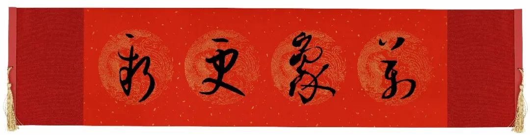 历代书家五体春联合集带横批,牛年春联大全附历代书家集字春联