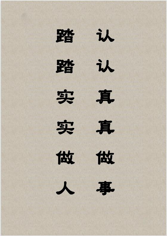 不甘平凡的平凡生活第三十三天——最正三观