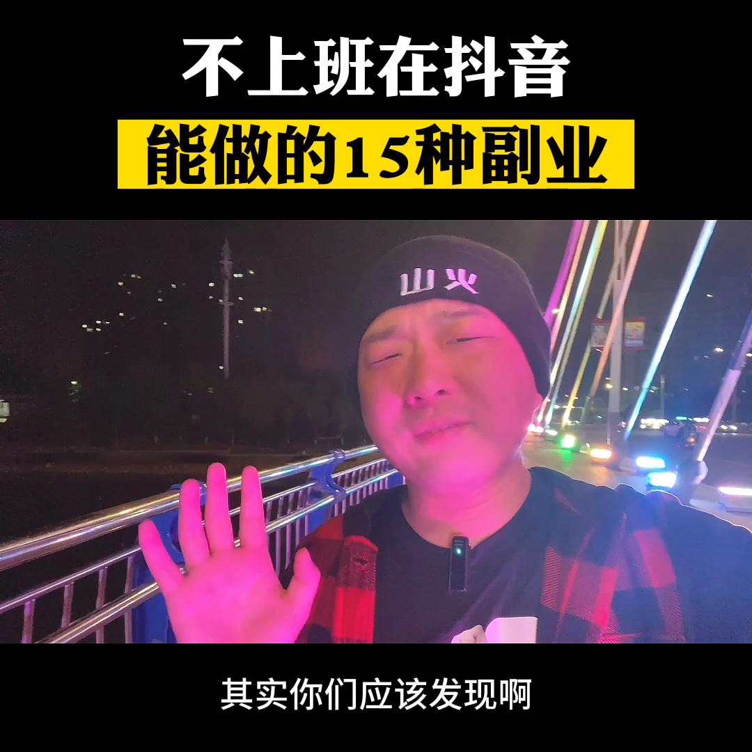 在抖音上可以做的副业#副业兼职