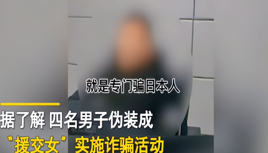 4男子伪装成女性诈骗日本网友,四名男子伪装专骗日本男网友